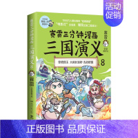 赛雷三分钟漫画三国演义8 [正版]赛雷三分钟漫画三国演义1-7-8-9册全套中国史大结局全集 赛雷三分钟漫画人类简史病毒