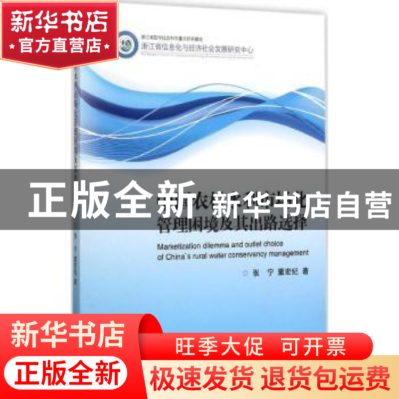 正版 中国农村水利市场化管理困境及其出路选择 张宁,董宏纪著