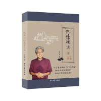 正版新书]纪连海谈庄子:外篇纪连海9787518329168