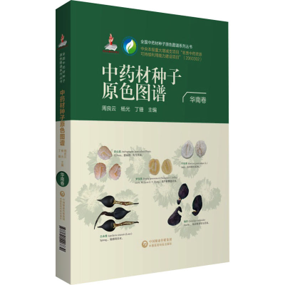 醉染图书全国材种子原色图谱 华南卷9787521426830