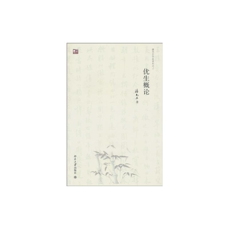 [M]优生概论-9787301165782