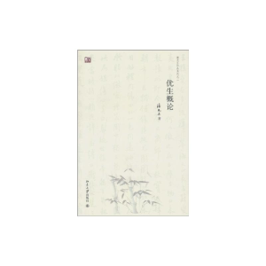 [M]优生概论-9787301165782