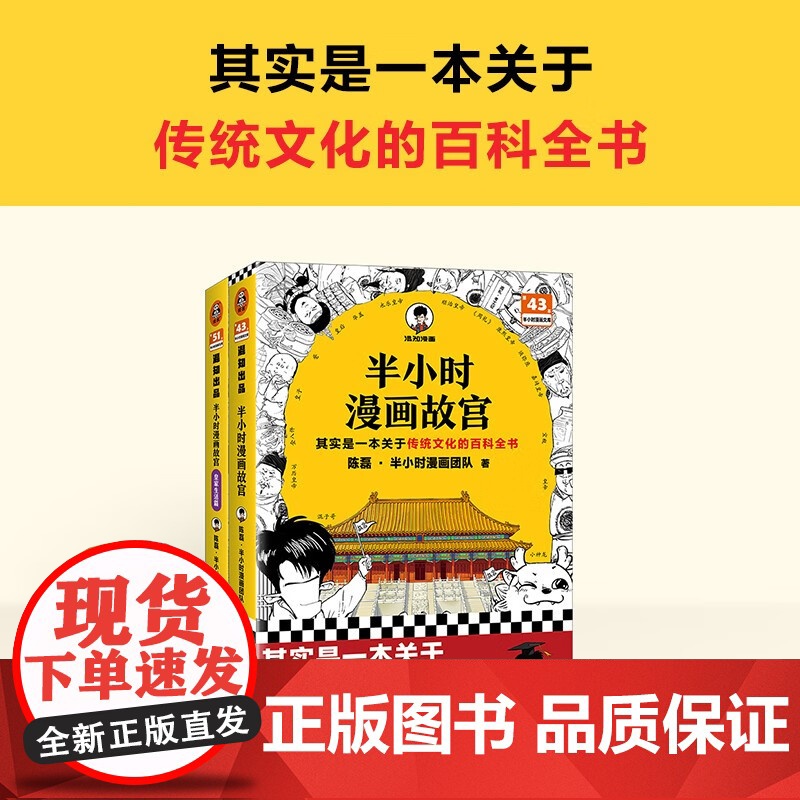 半小时漫画故宫1.2(全两册)陈磊混子哥传统文化百科全书 建筑珍宝历史文物全看懂 解密真实皇家生活 北京日报出版社
