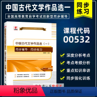 [正版]备战2024自考辅导00532 0532中国古代文学作品选一华职自学考试同步辅导同步练习 搭方智范2013版外