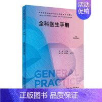 全科医生手册 [正版]全科医学系列十本套装 第三3版练习题集基层实践科研方法第二2版案例解析培训指导用书社区卫生服务管理