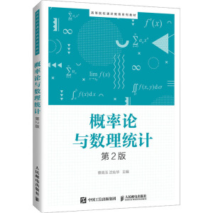 概率论与数理统计 第2版