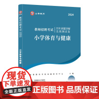 山香2024 教师招聘考试历年真题详解及预测试卷.小学体育与健康