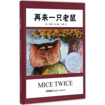 再来一只老鼠(美)约瑟夫·洛(JosephLow)绘著;白鸥译著作少儿文轩网