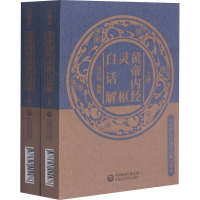 黄帝内经灵枢白话解(中医四大经典白话解口袋本)
