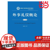 外事礼仪概论(第二版)(新编21世纪政治学系列教材·国际政治系列).金正昆 著9787300212760中国人民大学出版