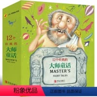 [正版]12个的大师童话 全12册 幼儿园大班中班小班阅读绘本儿童3-6周岁图书 宝宝启蒙故事培养健康成长书儿童文学读