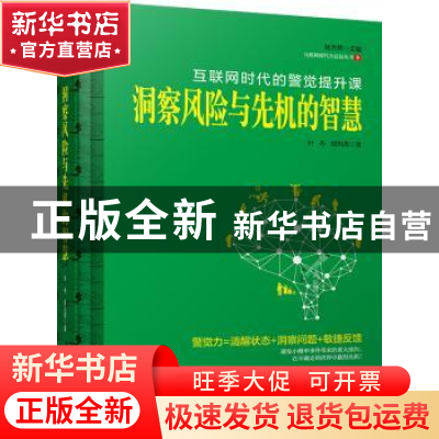 正版 洞察风险与先机的智慧:互联网时代的警觉提升课 叶舟,胡均