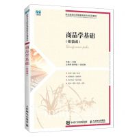 [N]商品学基础(职业教育经济管理类新形态系列教材)-9787115611376