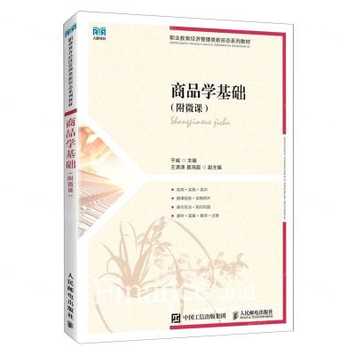 [N]商品学基础(职业教育经济管理类新形态系列教材)-9787115611376