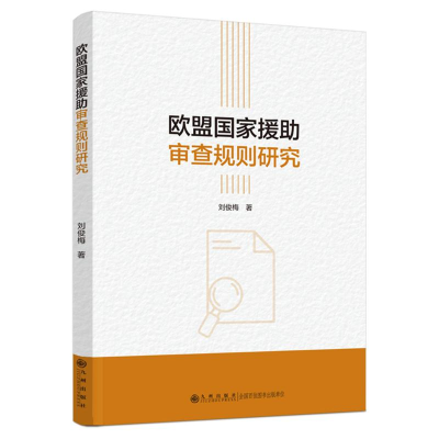 正版新书]欧盟国家援助审查规则研究刘俊梅9787522520414
