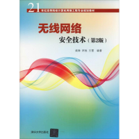 正版新书]无线网络安全技术(第2版)(第2版)姚琳9787302478249