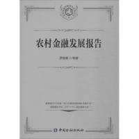 正版新书]农村金融发展报告罗剑朝9787504979506