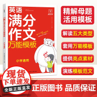 小学英语满分作文万能模板1-6年级通用版 小学英语作文示范大全三四五六年级上下册同步作文英语优秀范文入门模版精选专项训练