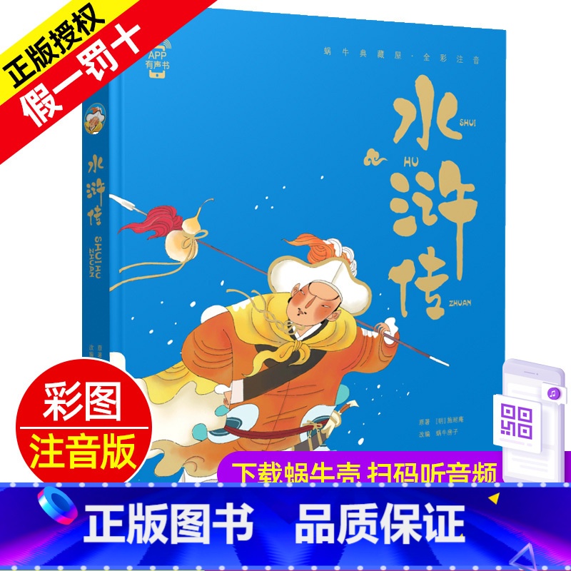 水浒传 [正版]水浒传精装珍藏蜗牛典藏屋有声读物注音版儿童美绘本小学生带朗读漫画四大名著拼音图画幼儿全套故事绘会汇壳单1