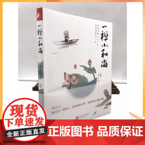 正版 一禅小和尚 一禅小和尚/著 江苏凤凰文艺出版社