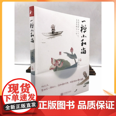 正版 一禅小和尚 一禅小和尚/著 江苏凤凰文艺出版社