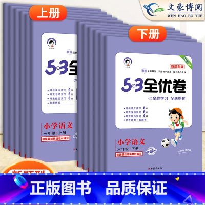 语文-人教版 二年级下 [正版]2023新版五三全优卷新题型小学一年级下册单元测试卷全套二三四五六53全优卷语文新题型人