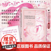 中国新时期女性主义文学批评流变之反思/外国文学研究丛书/高岩著/浙江大学出版社
