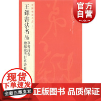 中国碑帖名品93·王铎书法名品 草书诗卷赠郝棫清行草诗卷 释文注释 繁体旁注 行草书毛笔书法字帖 上海书画出版社