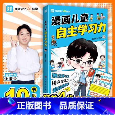 漫画儿童自主学习力 [正版]漫画儿童自主学习力 清北学霸帮助小朋友拥有自驱力独立学习力高效记忆力持久专注力超级思维力小学