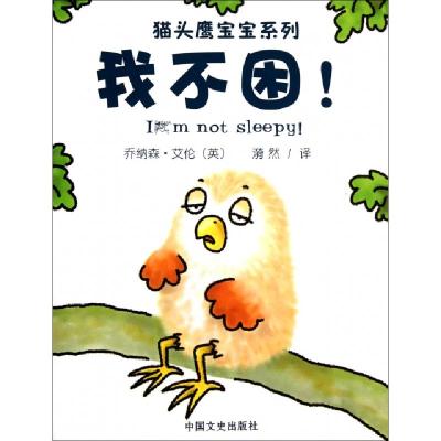 正版新书]我不困/猫头鹰宝宝系列(英)乔纳森·艾伦|译者:漪然9787
