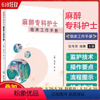 [正版] 麻醉专科护士临床工作手册 张可贤 杨青 麻醉护理专科操作技术 麻醉专科护士培训手册及工具书籍人民卫生出版社9