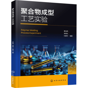 [M]聚合物成型工艺实验-9787122455116