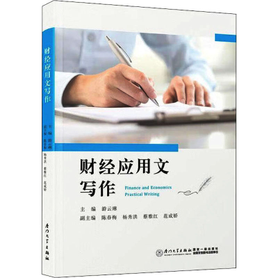 醉染图书财经应用文写作9787561585993