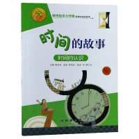 音像时间的故事(时间的认识)/数学绘本大升级陈燕虹