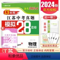 [正版]备考2024江苏13大市中考试卷精选真题物理 模拟+分类28套卷 江苏 2023年度中考物理 真题精选分类练习