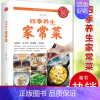 [正版]四季养生家常菜中医调理基础理论食疗书籍营养保健食谱书籍饮食烹饪大全菜谱书家常菜大全养成好的饮食习惯健康养生大全书