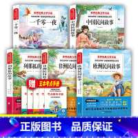 快乐读书吧5本 [正版]中国民间故事快乐读书吧五年级上册同步阅读课外书全套欧洲非洲民间故事列那狐的故名著阅读世界经典文学