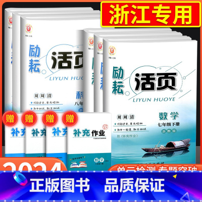 [浙江期末卷]数学 浙教版 八年级下 [正版]励耘活页国一八年级九年级上册下册语文数学英语科学中国历史人教版浙教版初中生