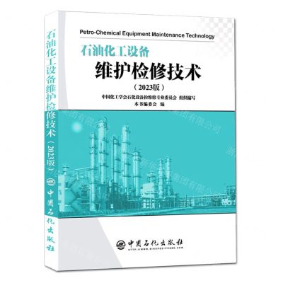 [N]石油化工设备维护检修技术(2023版)-9787511469588