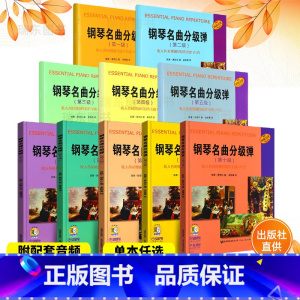 全套[共10册] [正版] 钢琴名曲分级弹第1-10级全套10册12345678910级 大字版世界钢琴原作名曲及231