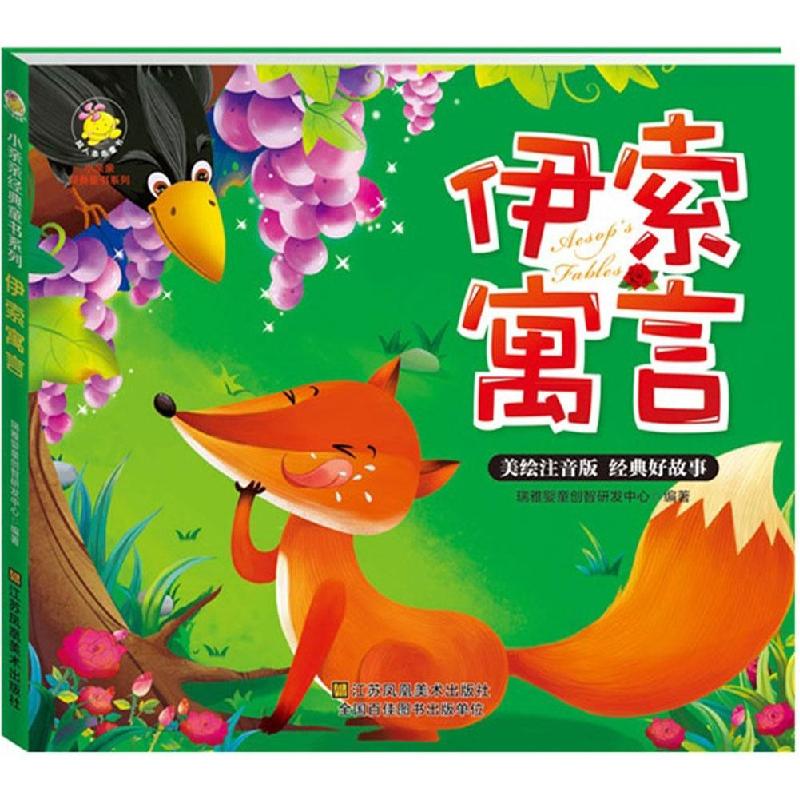 正版新书]伊索寓言(美绘注音版)瑞雅婴童创智研发中心97875344