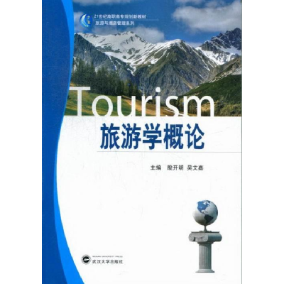 正版新书]旅游学概论殷开明 吴艾嘉9787307104952