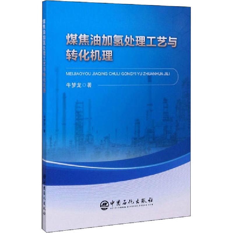 正版新书]煤焦油加氢处理工艺与转化机理牛梦龙9787511458889
