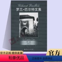 [正版] 明室 摄影札记(罗兰巴尔特文集) 罗兰巴尔特 /中国人民大学出版社
