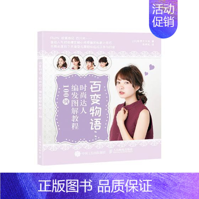 [正版]百变物语:时尚达人编发图解教程100例世界文化社普通大众女发型设计娱乐时尚书籍