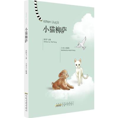 小猫柳萨9787212092184安徽人民出版社彭怿飞