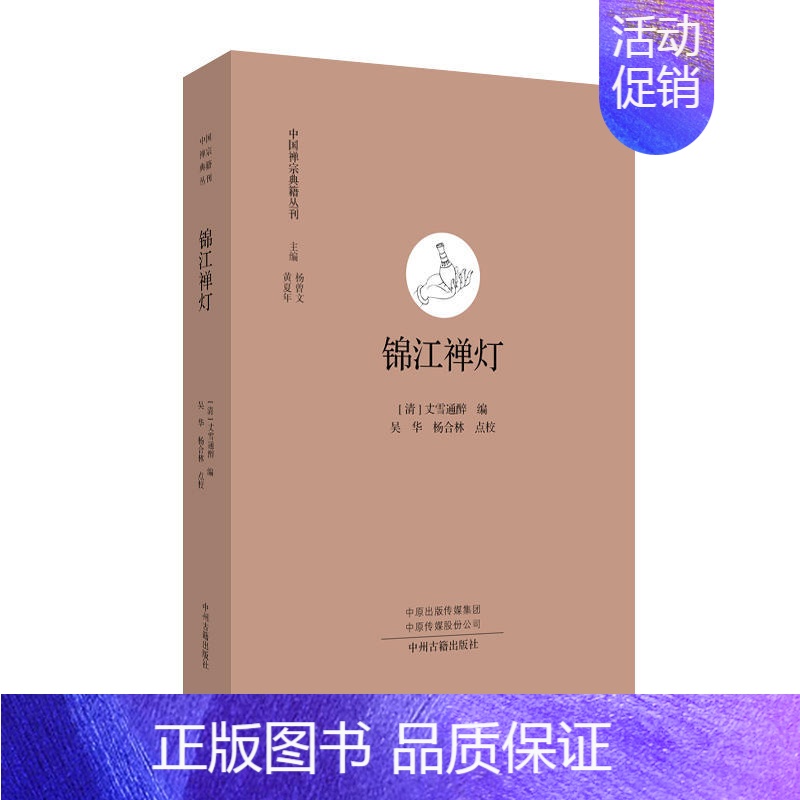 [正版]锦江禅灯 中国禅宗典籍丛刊 中国佛教禅宗经典佛学 中国佛学经典宝藏哲学宗教佛学 宗教知识读物 书籍 书店