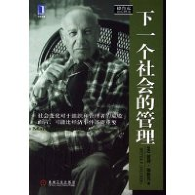 正版新书]德鲁克世纪精选:下一个社会的管理(美)彼得·德鲁克 蔡