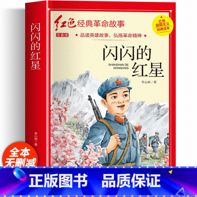 [彩图注音]闪闪的红星 [正版]铁道游击队注音版 刘知侠著 四年级阅读课外书必读革命红色经典书籍儿童文学故事书小学生二三