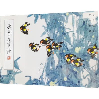 荣宝斋画谱 231 齐辛民绘花鸟部分